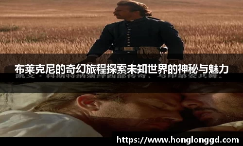 布莱克尼的奇幻旅程探索未知世界的神秘与魅力