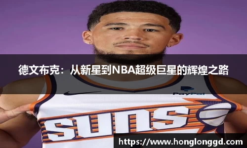 德文布克：从新星到NBA超级巨星的辉煌之路