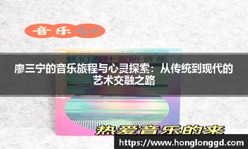 廖三宁的音乐旅程与心灵探索：从传统到现代的艺术交融之路
