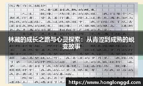 林葳的成长之路与心灵探索：从青涩到成熟的蜕变故事