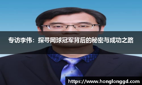 专访李伟：探寻网球冠军背后的秘密与成功之路