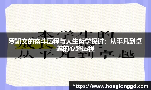 罗凯文的奋斗历程与人生哲学探讨：从平凡到卓越的心路历程
