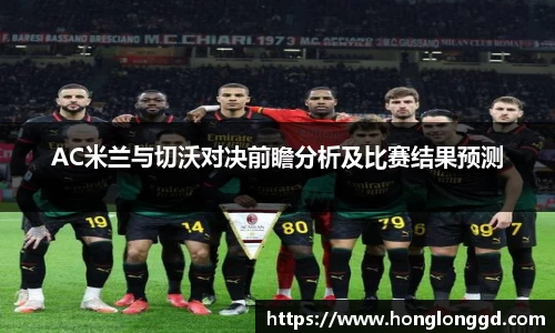 AC米兰与切沃对决前瞻分析及比赛结果预测