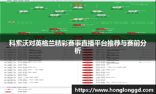 科索沃对英格兰精彩赛事直播平台推荐与赛前分析