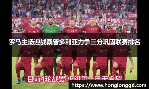罗马主场迎战桑普多利亚力争三分巩固联赛排名