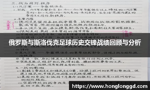 俄罗斯与斯洛伐克足球历史交锋战绩回顾与分析